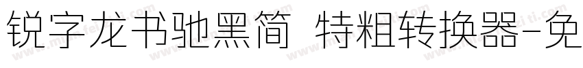 锐字龙书驰黑简 特粗转换器字体转换